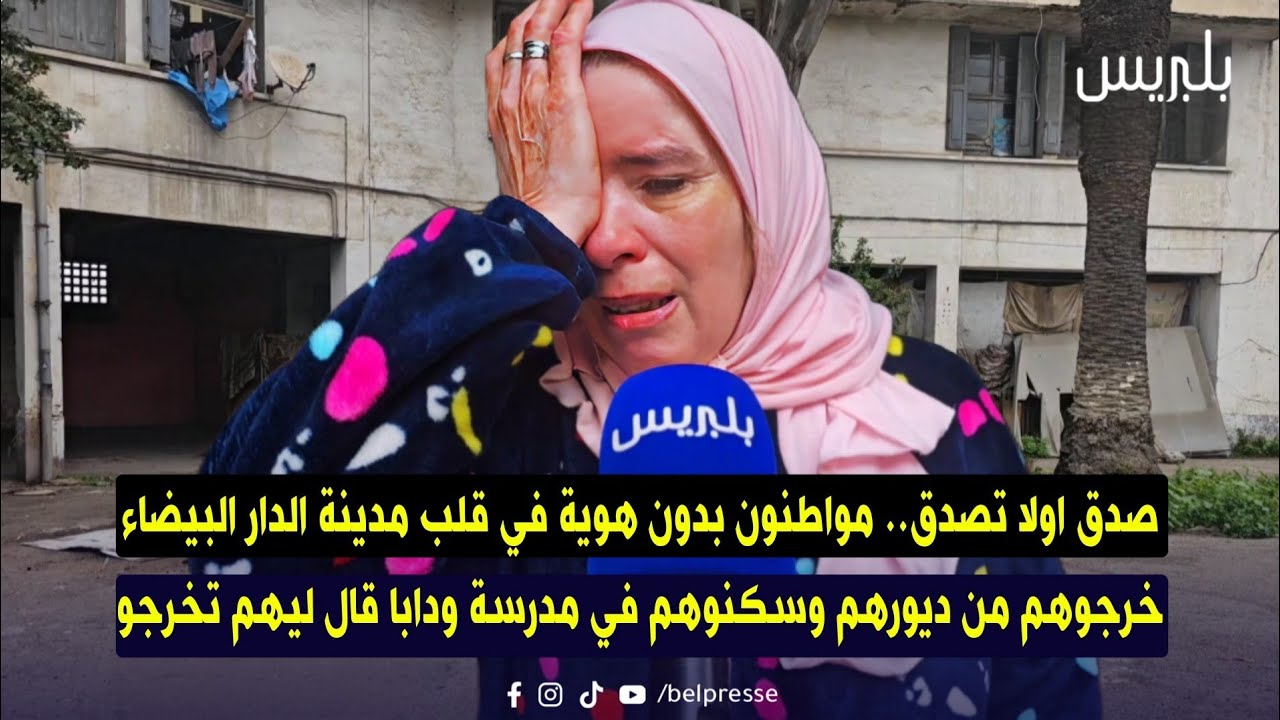  الدار البيضاء:  خرجوهم من ديورهم وسكنوهم في مدرسة ودابا قال ليهم تخرجو