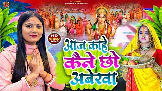 Song - आज कह कन छ अवरव - Yadav Kahe Kaine Chho Aawerwa