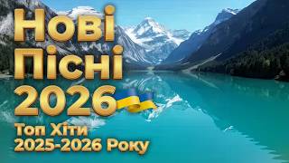 Українські Хіти 2026 Годинна Збірка