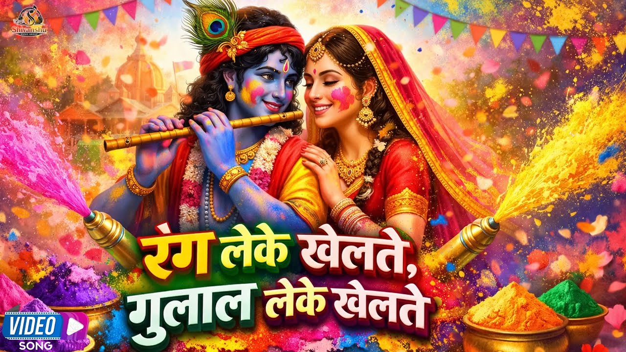 Rang Leke Khelte Gulal Leke Khelte | Kanha Radha Holi Song 2026 | Latest Krishna Bhajan Holi Special
