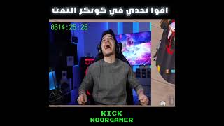 حدي  كونكر في التمت رويال سولو سكواد 😱🔥🔥