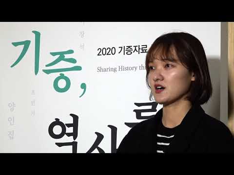 2020년 독립기념관 2차 기증자료 특별기획전: 기증, 역사를 나누다.