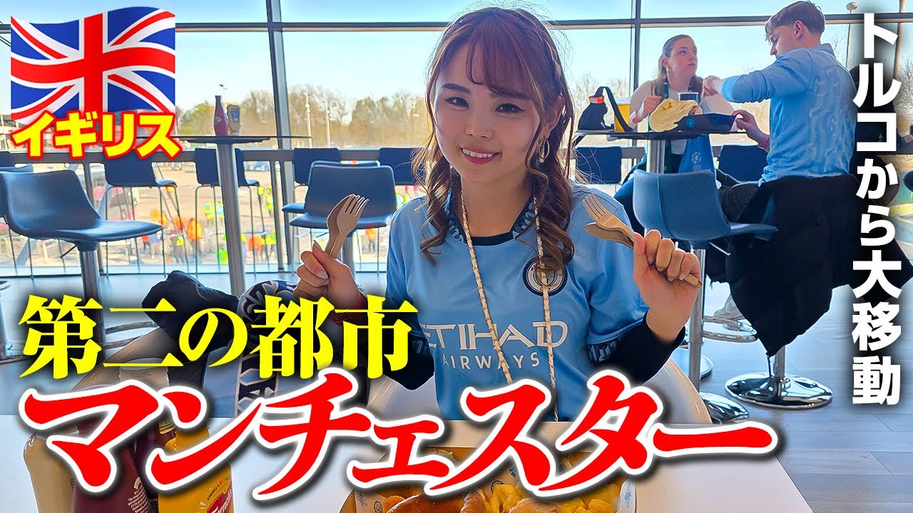 イギリス第二の都市🇬🇧マンチェスター！憧れのエティハドで夢のプレミアリーグ観戦⚽️💙トルコから地獄の大移動🚌