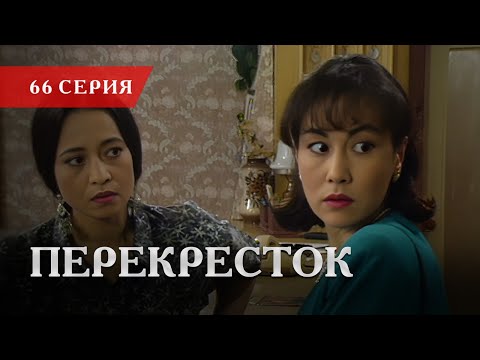 Телесериал «Перекресток» | 66 серия