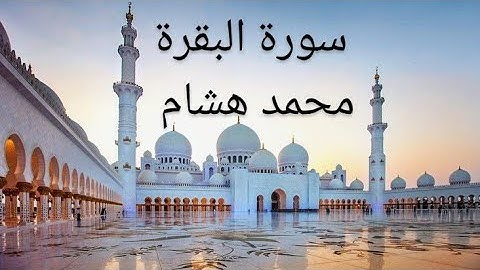 محمد هشام تلاوة خاشعة سورة البقرة
