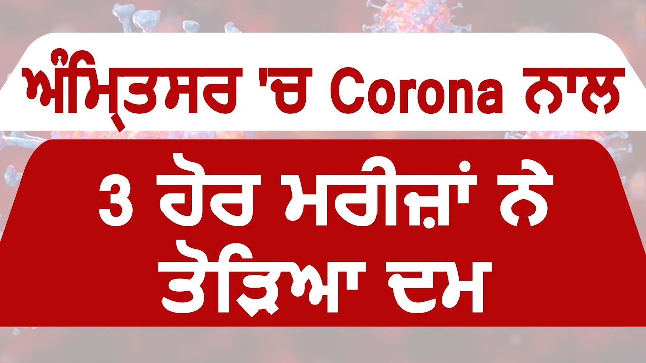 Breaking: Amritsar में CoronaVirus के कारण 3 और मरीज़ों की गई जान, ज़िले में कुल मौतें 24