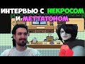 ИНТЕРВЬЮ С НЕКРОСОМ И МЕТТАТОНОМ НА UNDERTALE ВЕЧЕРИНКЕ DETERMINATION