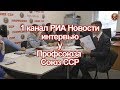 Профсоюза Союз ССР интервью для РИА Новости 1 канал 07 12 2018