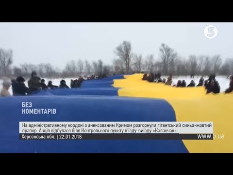 Гігантський прапор України розгорнули на КПВВ "Каланчак"