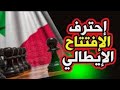 الافتتاح الايطالي هجوم تراكسلر Italian Game Traxler Attack 