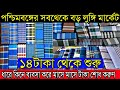 ১৪টাকা থেকে শুরু |পশ্চিমবঙ্গের সবথেকে বড় লুঙ্গি পাইকারি মার্কেট (Biggest Cheapest Lungi Wholesaler)