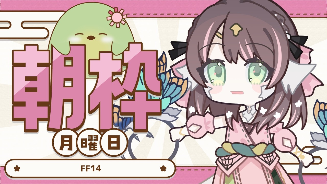 【#朝活】月曜朝のFF14!今週もクレセントアイルに引きこもる予定【#はなごろも】