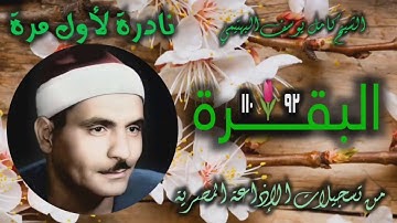 الشيخ كامل يوسف البهتيمي | سورة البقرة 92-110 | تلاوة نادرة لأول مرة