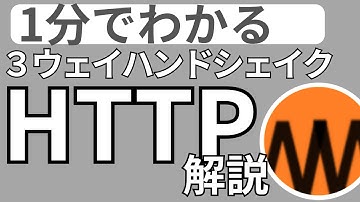 【モノマネ】ジャイアンが解説するhttp通信の流れ【ピクトグラム解説】
