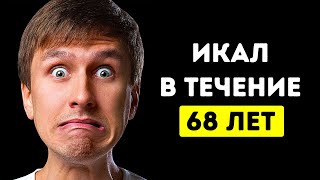 Человек, который икал 68 лет подряд