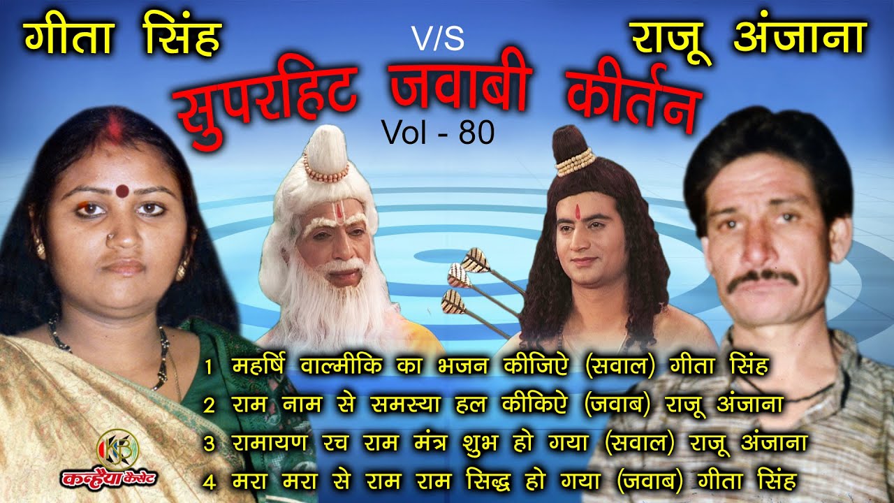 गीता सिंह - महर्षि वाल्मीकि का भजन कीजिये | जवाबी कीर्तन के शहंशाह | राम नाम से समस्या - राजू अंजाना
