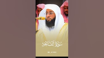 تلاوة عذبة لـ#سورة_الفاتحة | فضيلة الشيخ #بدر_التركي