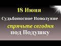 18 июня Судьбоносное НОВОЛУНИЕ. Исполняет все Желания. Самое важное на сегодня от Вселенной