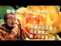 「戦争を知らない子供たち」 字幕付きカバー 1970年 北山修作詞 杉田二郎作曲 杉田二郎 若林ケン 昭和歌謡シアター ~たまに平成の歌~
