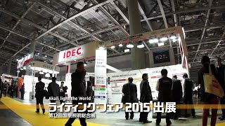 ライティングフェア2015 IDECブースのご紹介