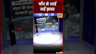 Chandrayaan 3 Landing Latest News : Pragyan Rover देगा भूकंप आने की जानकारी | Moon | ISRO | shorts