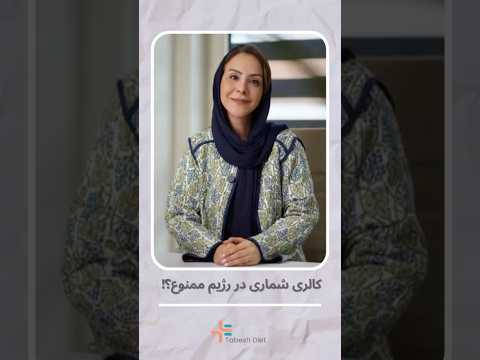 کالری شماری در رژیم ممنوع