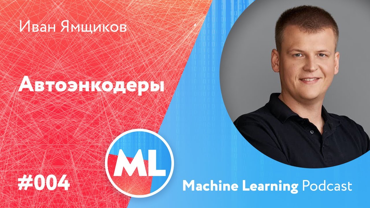 #004 ML Иван Ямщиков. Автоэнкодеры