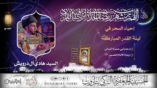 إحياء السحر في ليلة القدر المباركة شهر رمضان المبارك ه