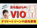 デリケートゾーンどうしてる？更年期からのVIO脱毛（介護脱毛）！
