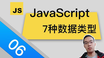 【跟山地人学MDN-JavaScript指南-10分钟】课06.7种数据类型和类型转换
