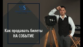 Как продать билет на событие Как продать билет на событие