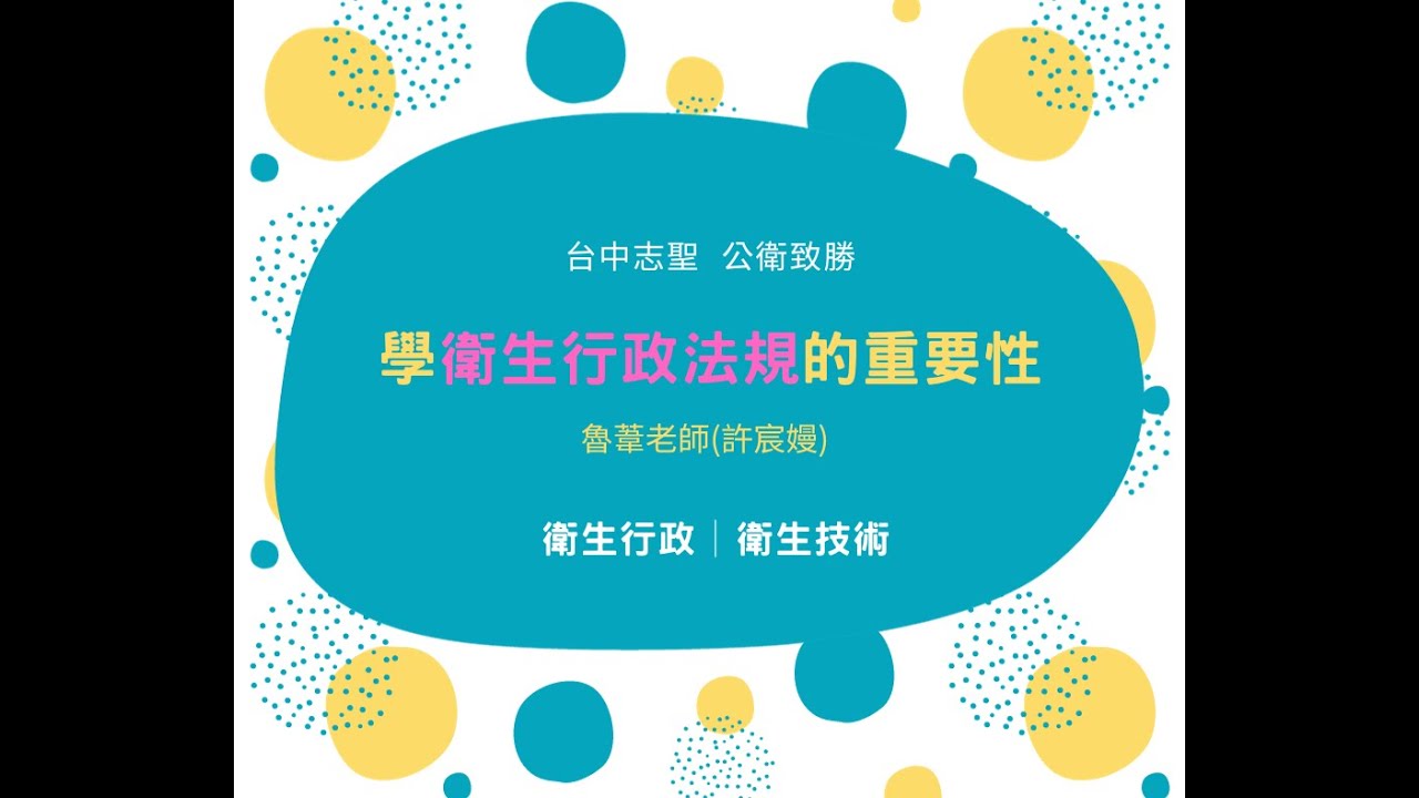台中志聖  衛生行政/衛生技術》衛生行政法規的重要性 & 在衛生行政與衛生技術的不同~魯葦老師(許宸嫚)