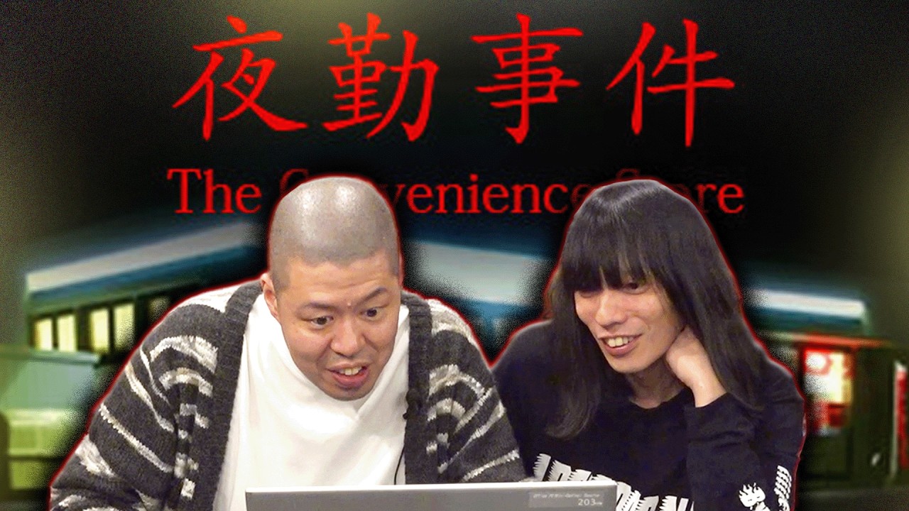 【深夜のコンビニ】バイト経験がいきるゲーム『夜勤事件』【金属バットのゲーム実況】