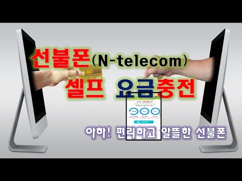   선불폰 N Telecom 셀프 요금충전 선불폰 요금 충전방법