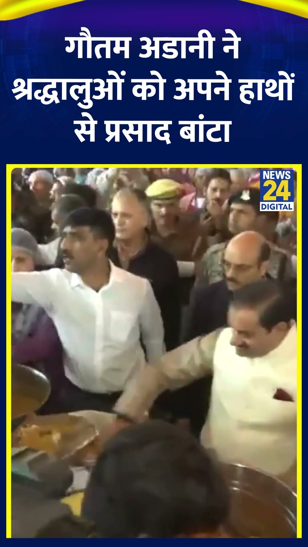 MahaKumbh में Gautam Adani ने श्रद्धालुओं को अपने हाथों से प्रसाद बांटा  #gautamadani #mahakumbh2025
