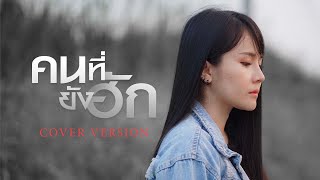 คนที่ยังฮัก - มอส รัศมี [COVER VERSION]