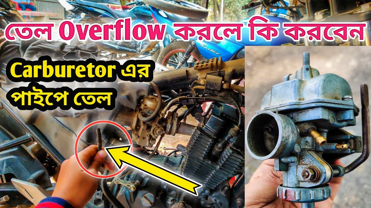 কার্বুরেটরে তেল Overflow করলে কি করবেন ?? How to repair overflowing