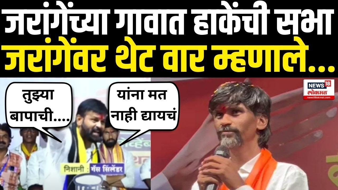 Laxman Hake Beed  | जरांगेंच्या बालेकिल्ल्यात लक्ष्मण हाके कडाडणार, काय बोलणार? | N18V