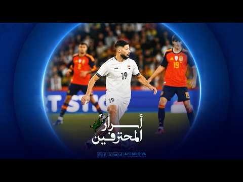 لاعب المنتخب العراقي كيفن يعقوب | أسرار المحترفين