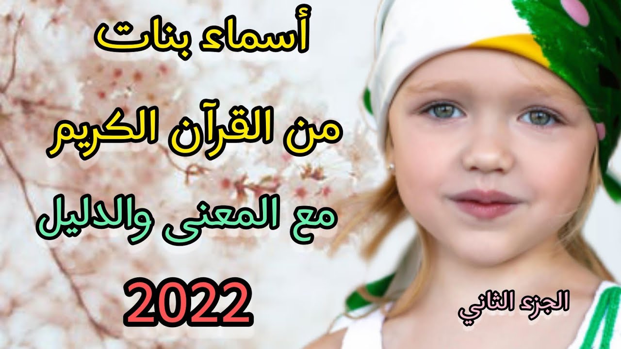 أسماء بنات من القرآن الكريم مع المعنى والدليل من أجمل أسماء البنات 🌹🌹🥰 الجزء الثاني
