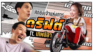 ท้ารุ่นใหญ่ซิ่งรถดริฟสามล้อ!! กรี้ดกันลั่นสนาม ft.เทพลีลา screenshot 4