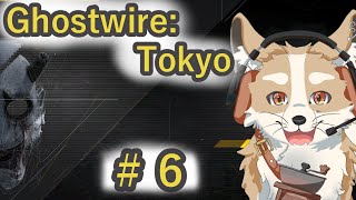 【Ghostwire:Tokyo】渋谷を駆け抜ける！Part.6【#新人Vtuber #さんぽらいぶ】
