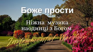 Боже прости — ніжна  музика для молитви та поклоніння | Instrumental Worship