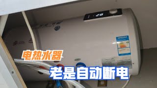 电热水器烧一会儿就断电，原来问题出在这，换个漏保插头就解决了
