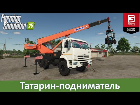 FS 25 - Обзор мода автокрана КамАЗ 'Клинцы' с рабочей траверсой