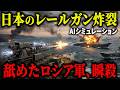 【閲覧注意】もしもロシア軍が北海道に侵攻したら…自衛隊の「レールガン」が火を噴いた結果、敵艦隊が3分で消滅してしまう【AIシミュレーション】