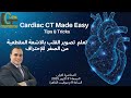 كورس تصوير القلب بالأشعة المقطعية المحاضرة 1 من الصفر إلى الاحتراف   