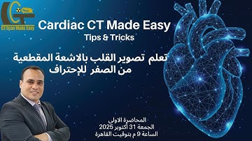 CT Cardiac Course المحاضرة الاولى  فى كورس تصوير القلب بالاشعة المقطعية (من الصفر للاحتراف)
