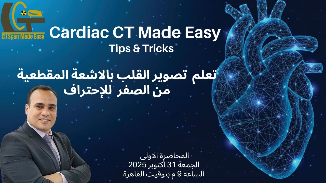 CT Cardiac Course المحاضرة الاولى  فى كورس تصوير القلب بالاشعة المقطعية (من الصفر للاحتراف)