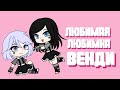 Венди ты моя любимая любимка | Gacha Life |  Gacha Club | Wendy